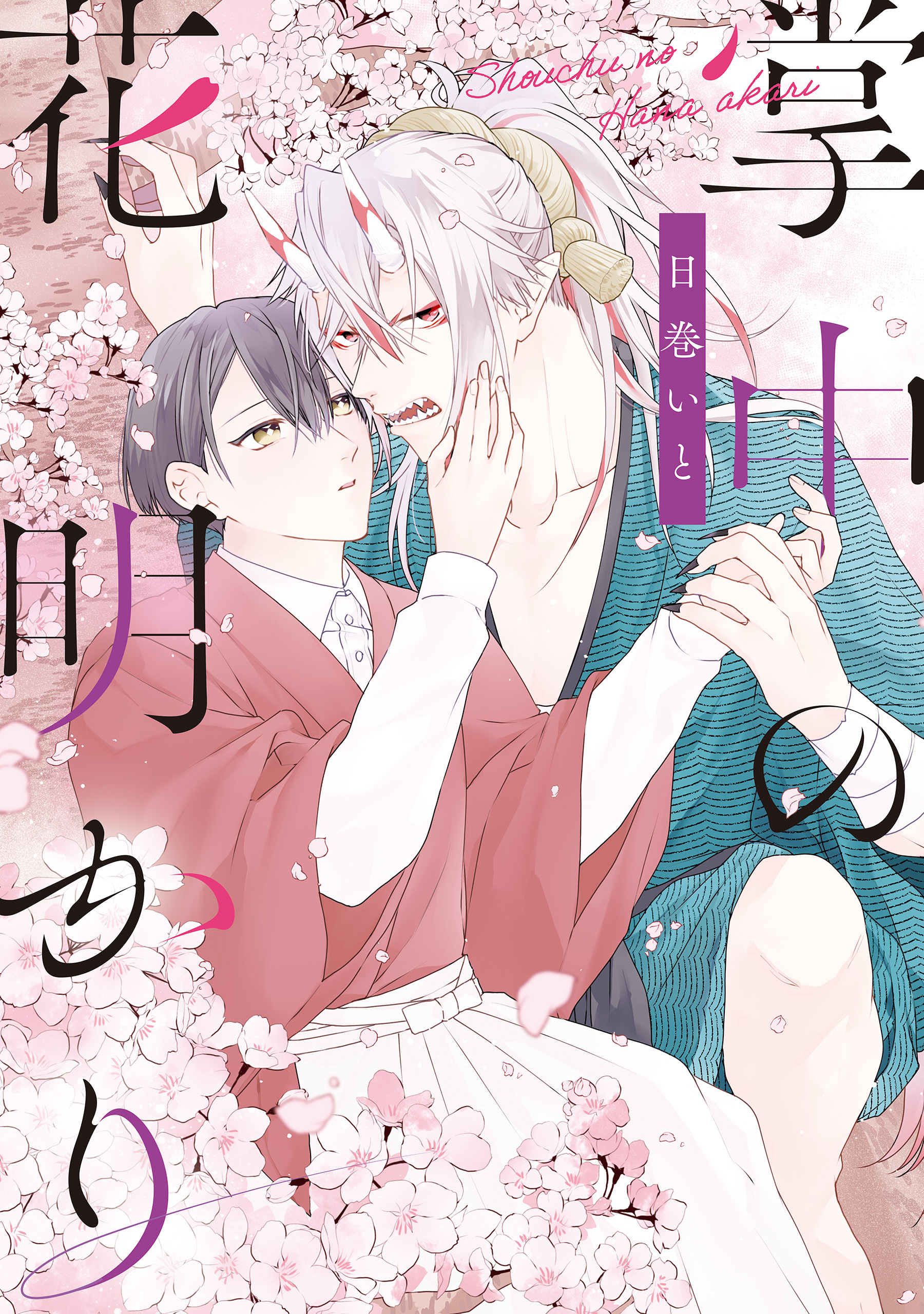 【期間限定　試し読み増量版】掌中の花明かり