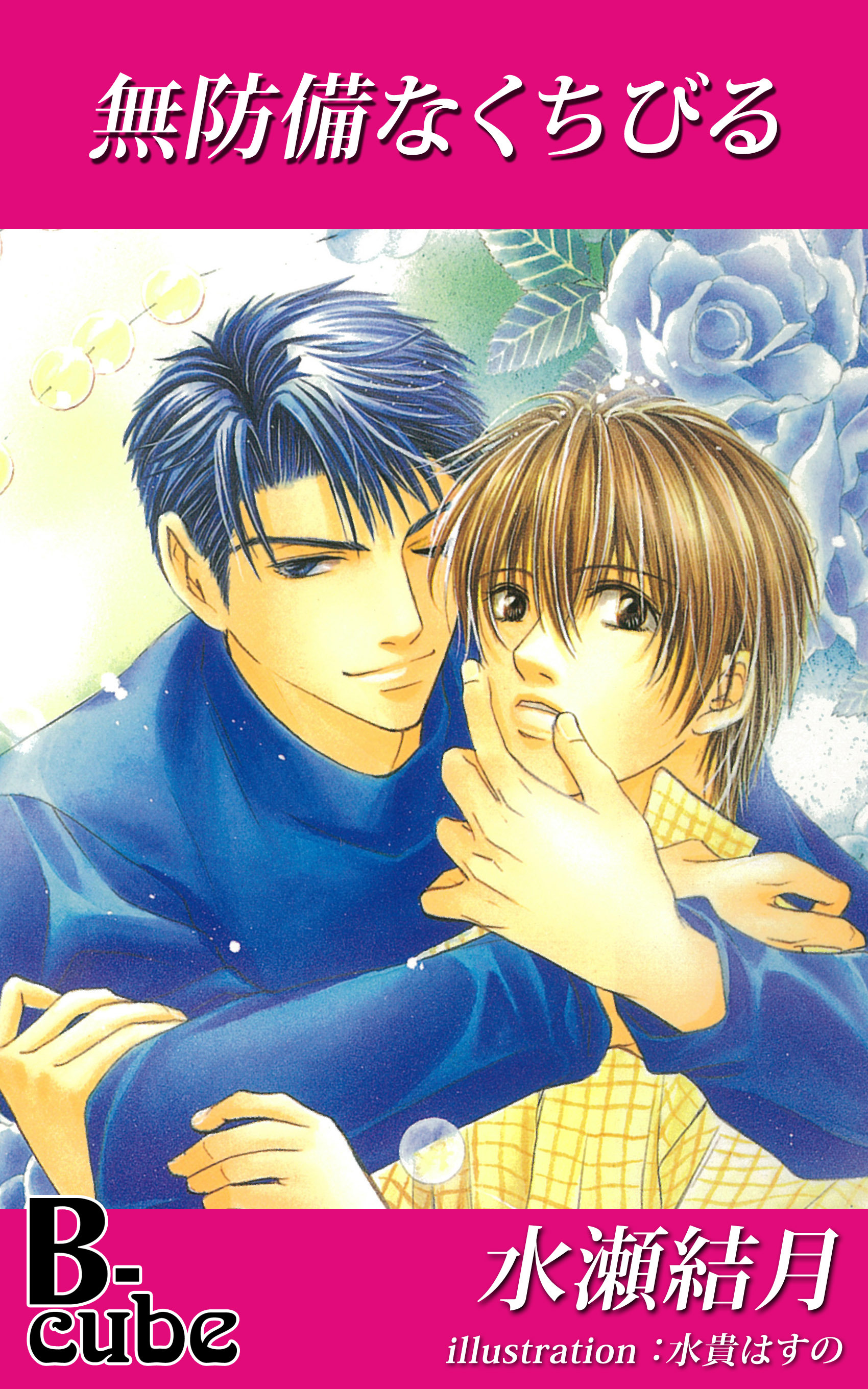 無防備なくちびる