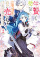 生贄として捨てられたので、辺境伯家に自分を売ります2 ~いつの間にか聖女と呼ばれ、溺愛されていました~【電子特典付き】