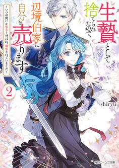 生贄として捨てられたので、辺境伯家に自分を売ります2 ~いつの間にか聖女と呼ばれ、溺愛されていました~【電子特典付き】