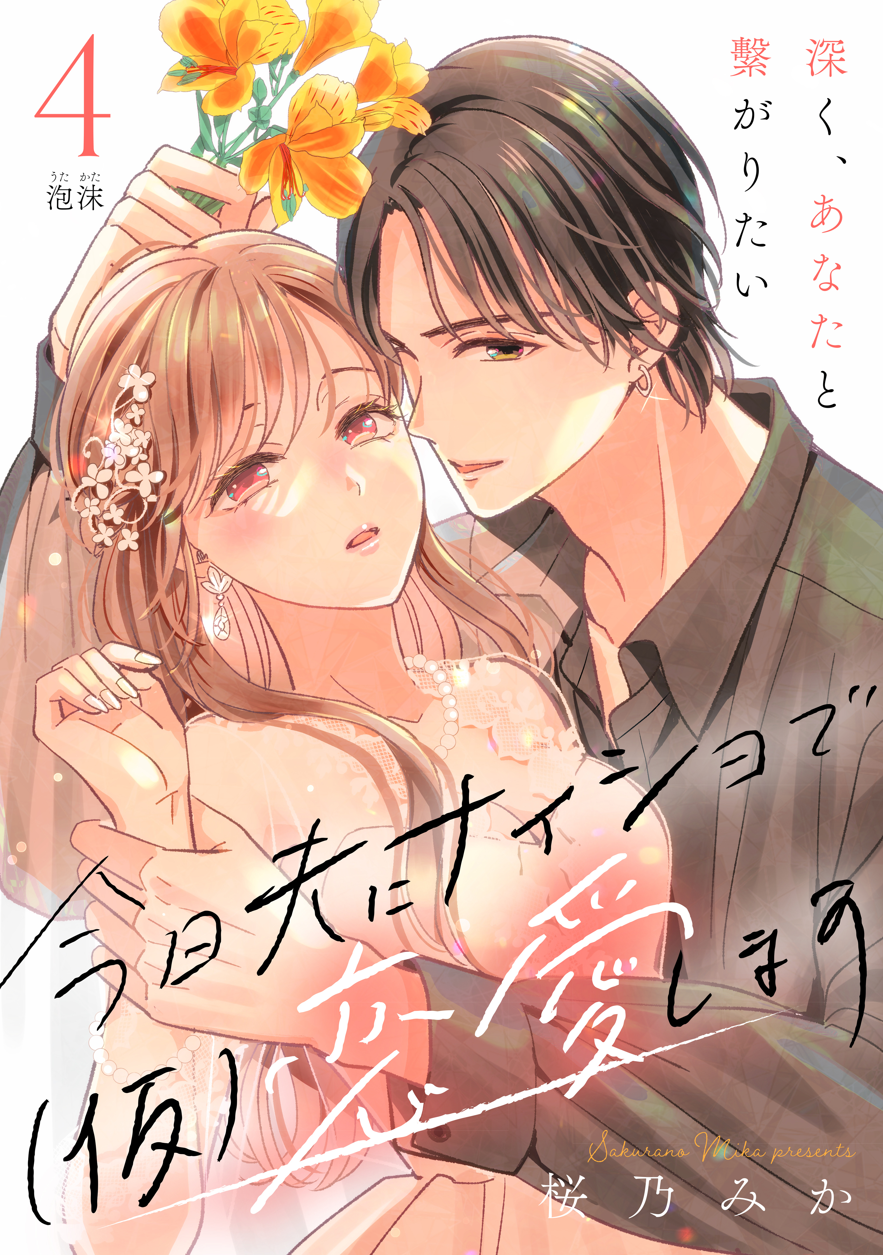 桜乃みかの作品一覧 22件 人気マンガを毎日無料で配信中 無料 試し読みならamebaマンガ 旧 読書のお時間です