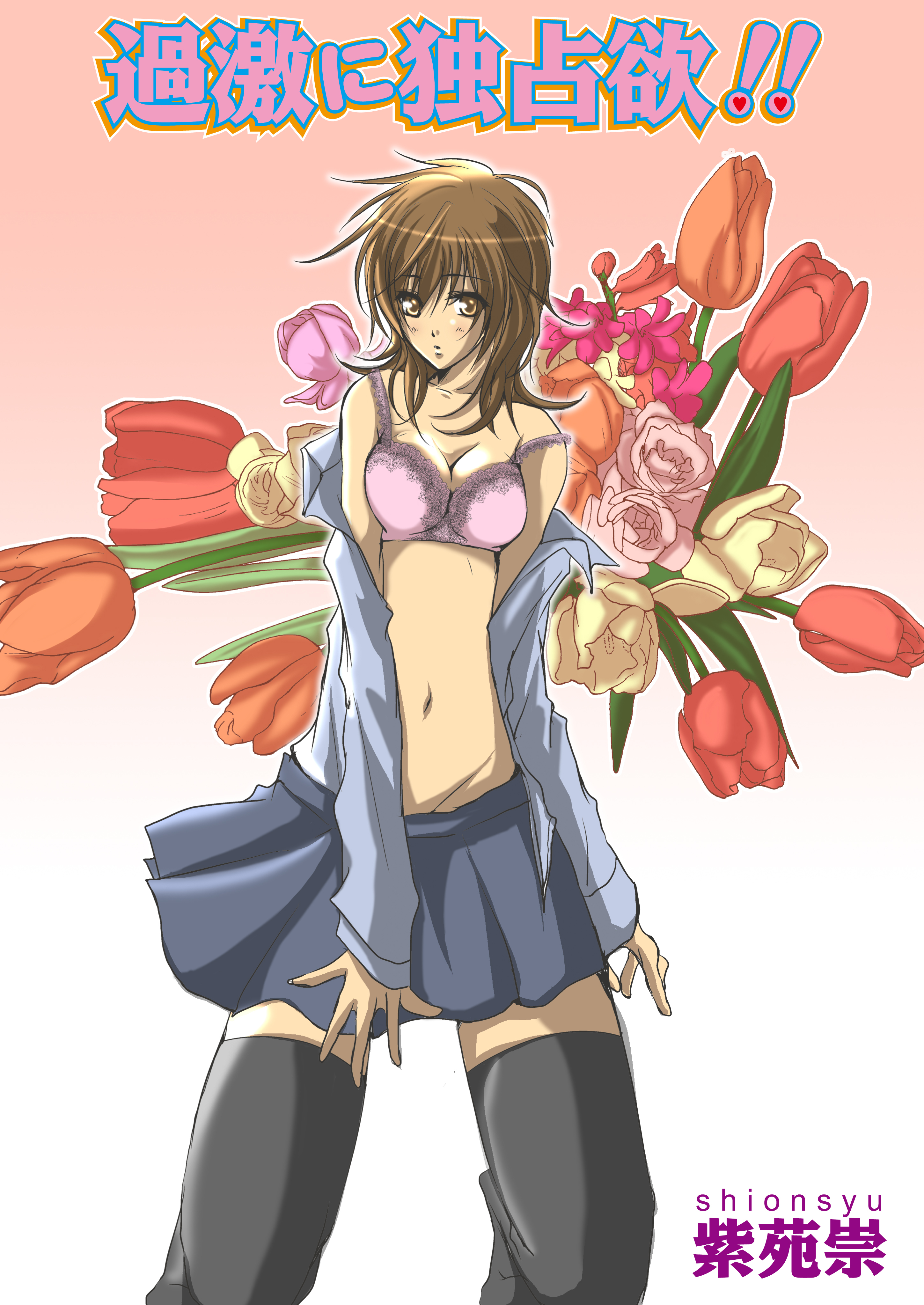 過激に独占欲!!（フルカラー）