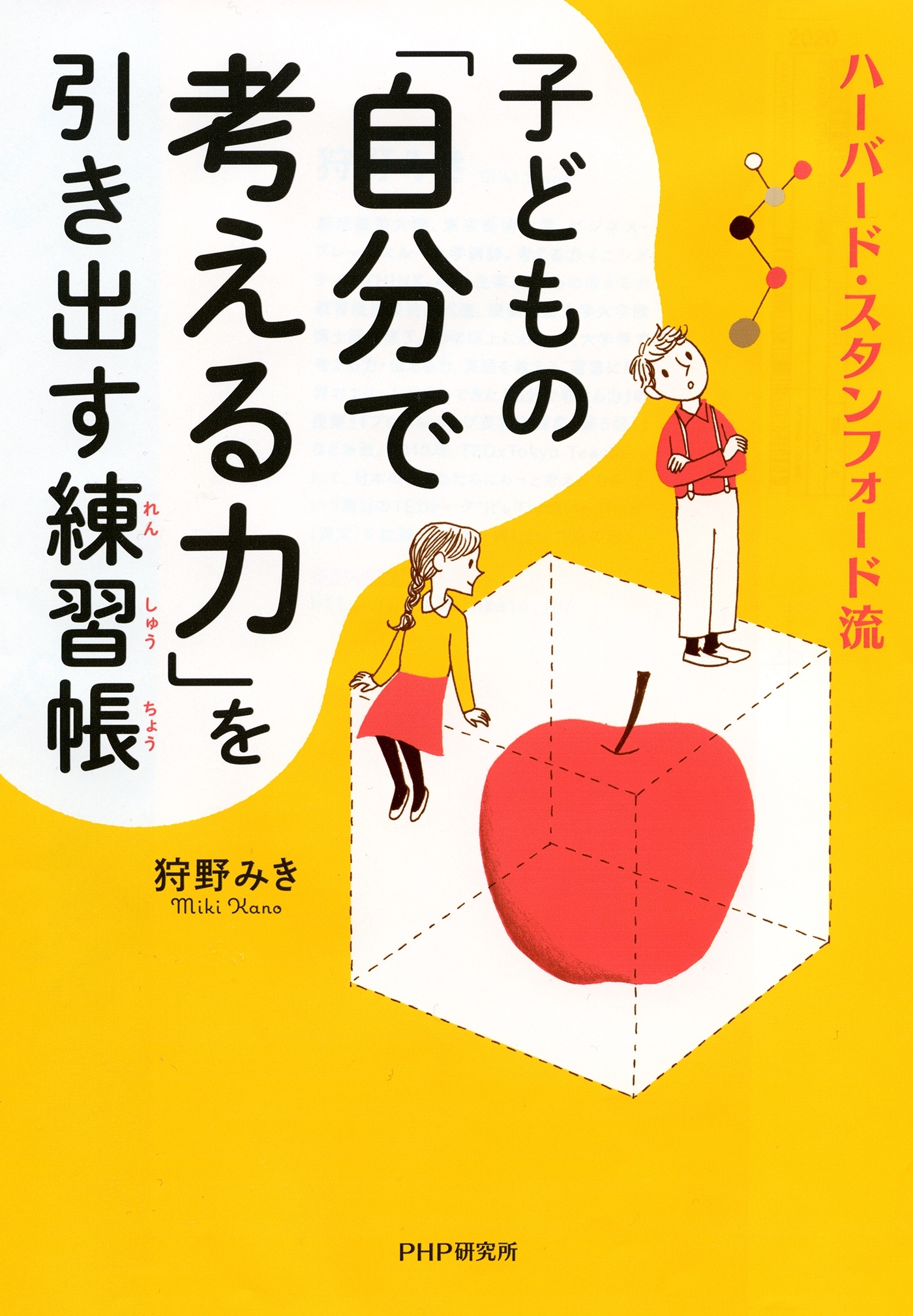 ハーバード・スタンフォード流 子どもの「自分で考える力」を引き出す練習帳