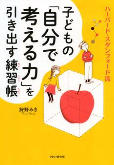 ハーバード・スタンフォード流 子どもの「自分で考える力」を引き出す練習帳