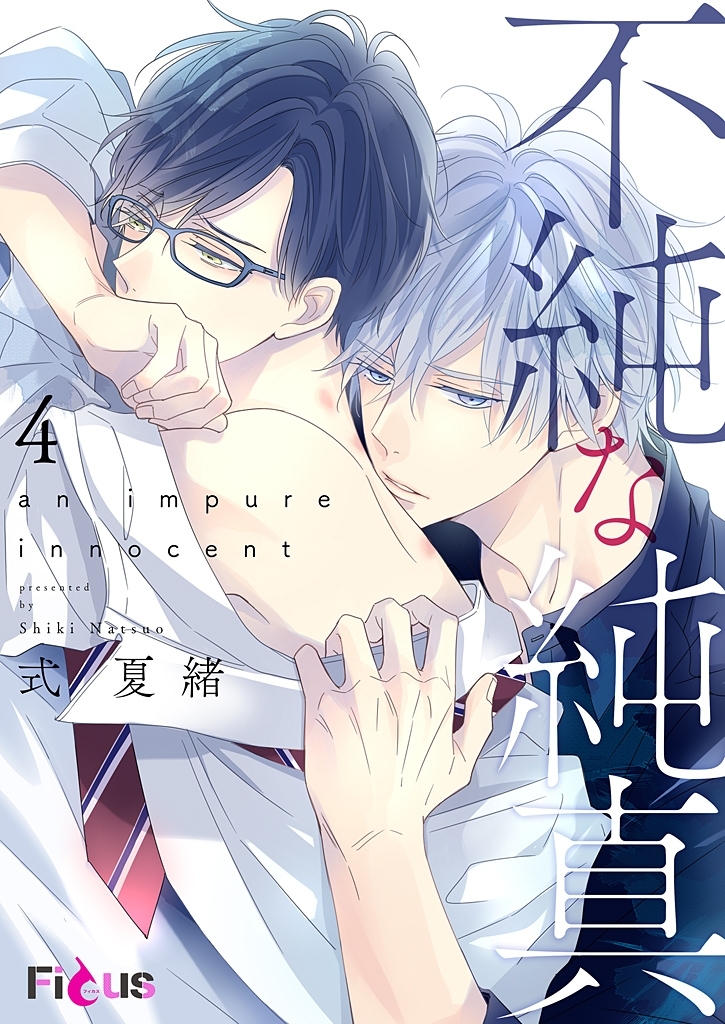 不純な純真 第4話 水に咲くとていつかは実をも