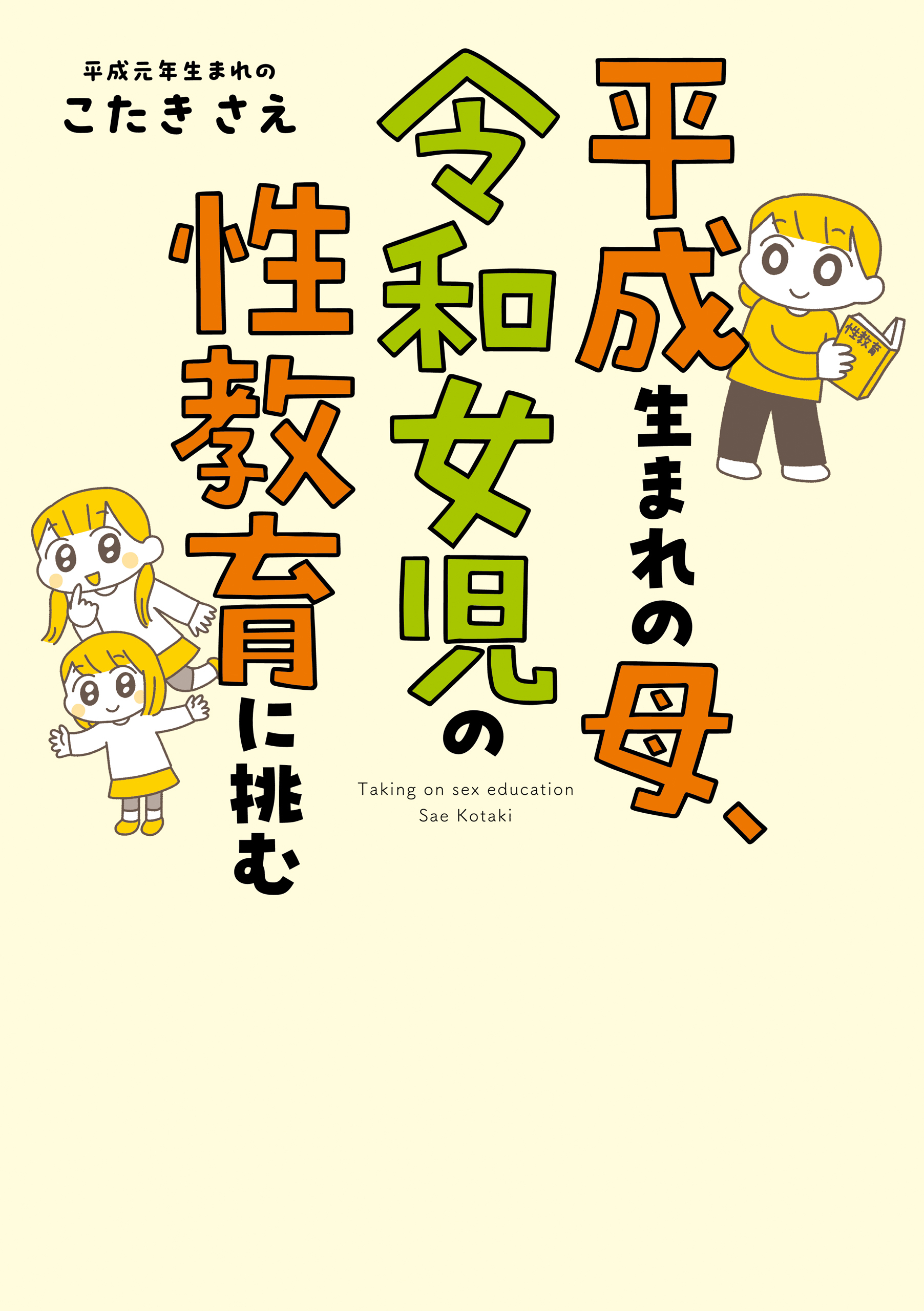 平成生まれの母、令和女児の性教育に挑む