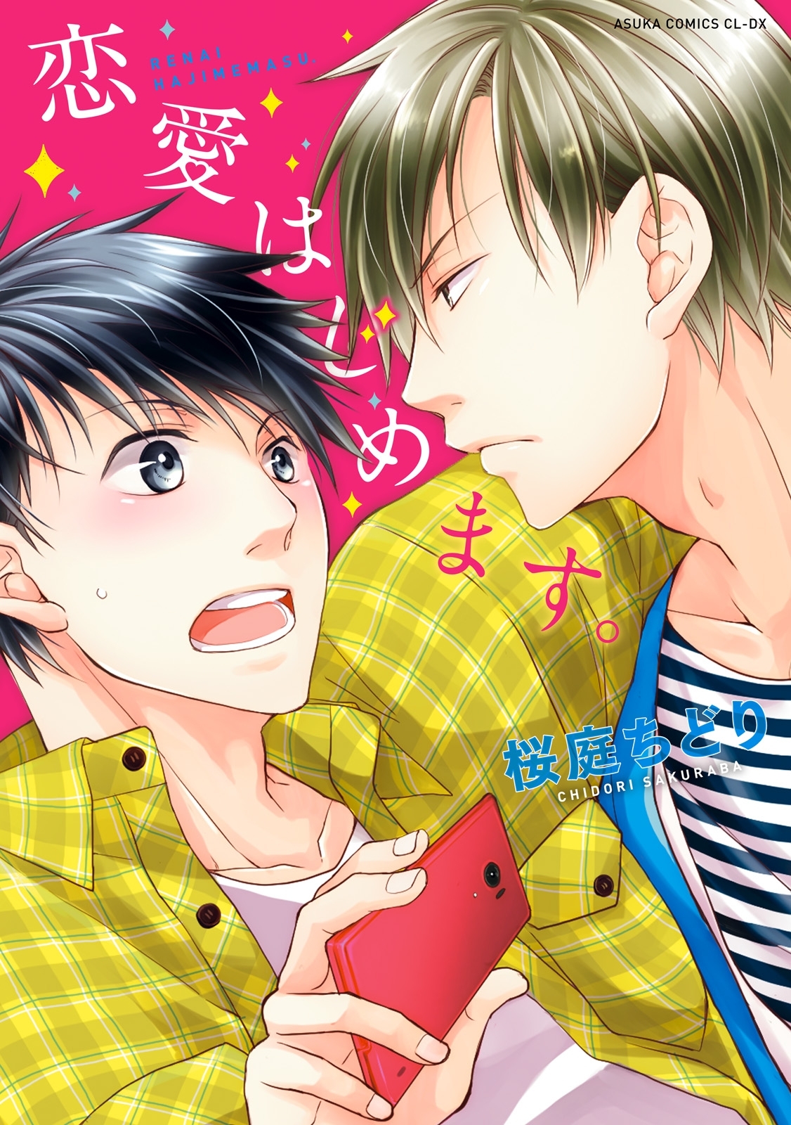 恋愛はじめます。