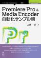 Premiere Pro & Media Encoder自動化サンプル集