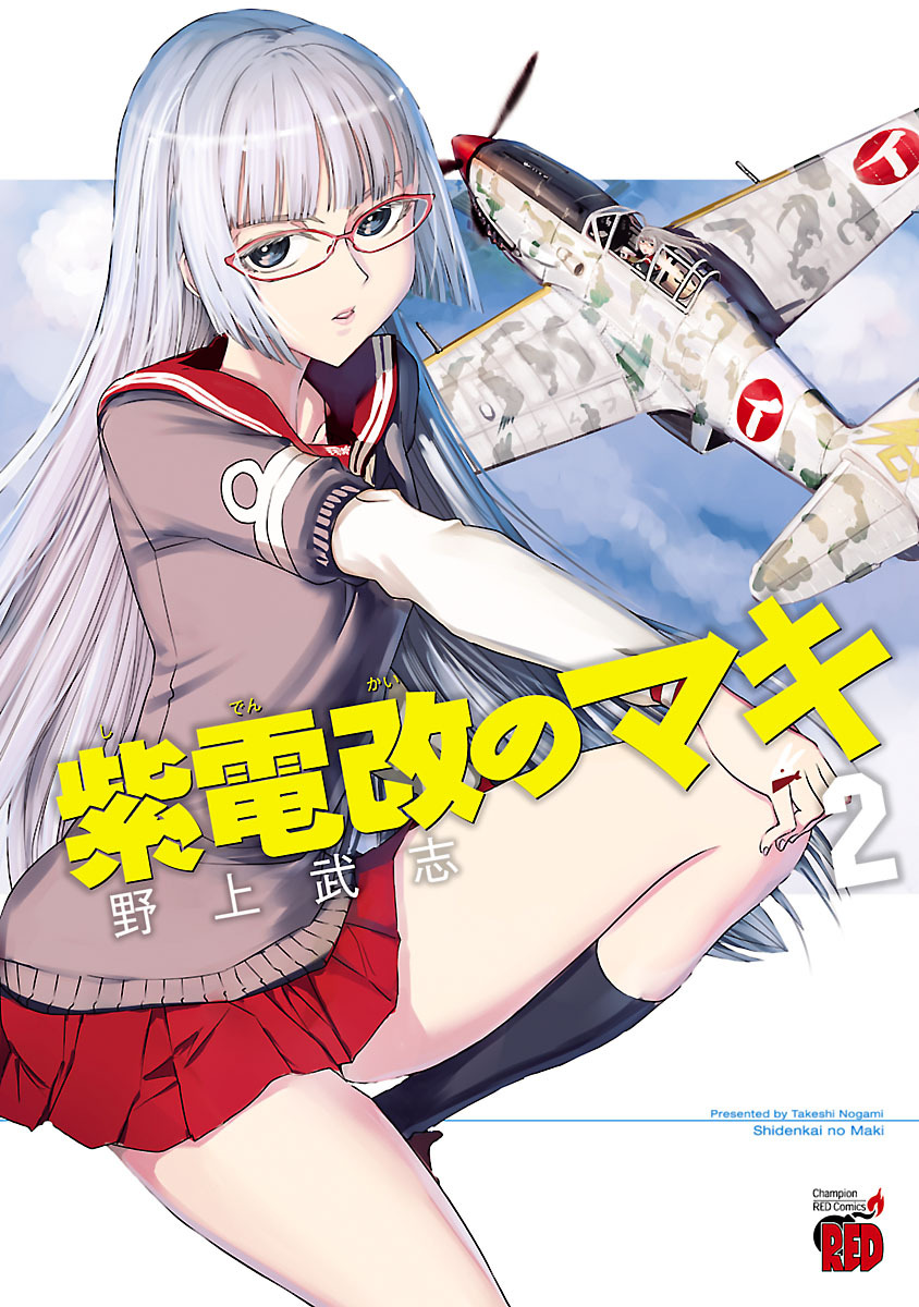 【期間限定　無料お試し版】紫電改のマキ　2