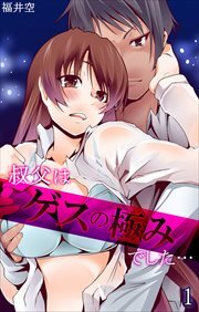 叔父はゲスの極みでした…1