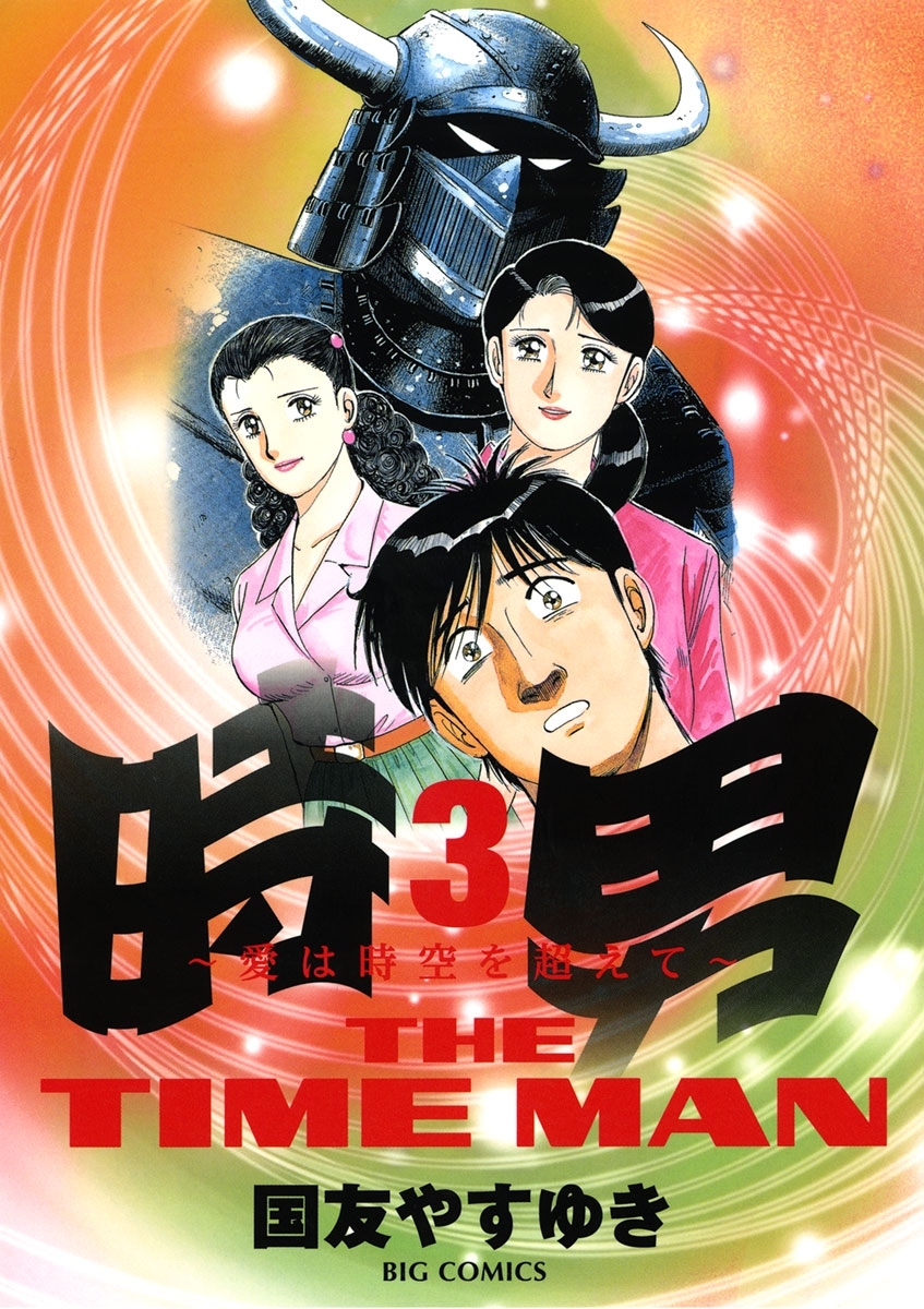 時男～愛は時空を超えて～　3