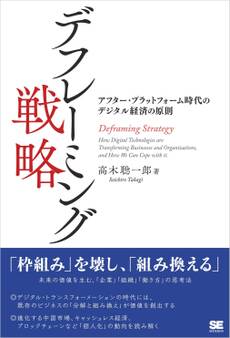 デフレーミング戦略 アフター・プラットフォーム時代のデジタル経済の原則