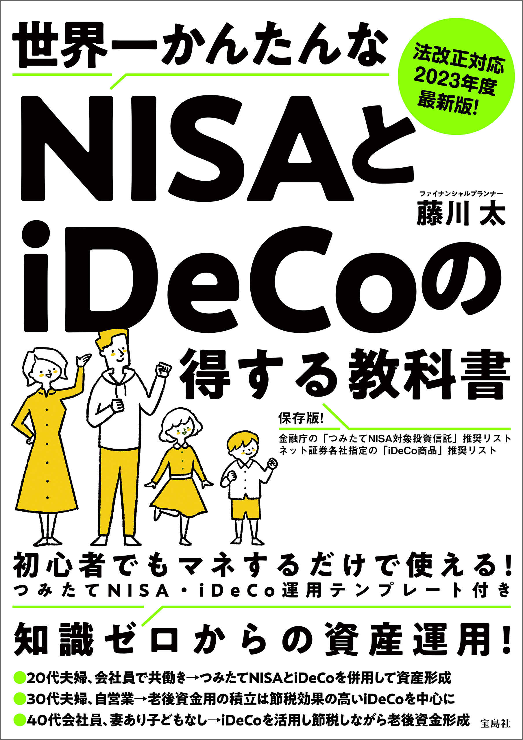 法改正対応 2023年度最新版！世界一かんたんなNISAとiDeCoの得する教科書