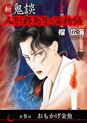 新 鬼談　人形師雨月の百物語＜単話版＞9