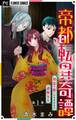 【期間限定 無料お試し版 閲覧期限2026年5月3日】帝都転異奇譚~初恋で推しなあなたと謎解きを~【マイクロ】 1