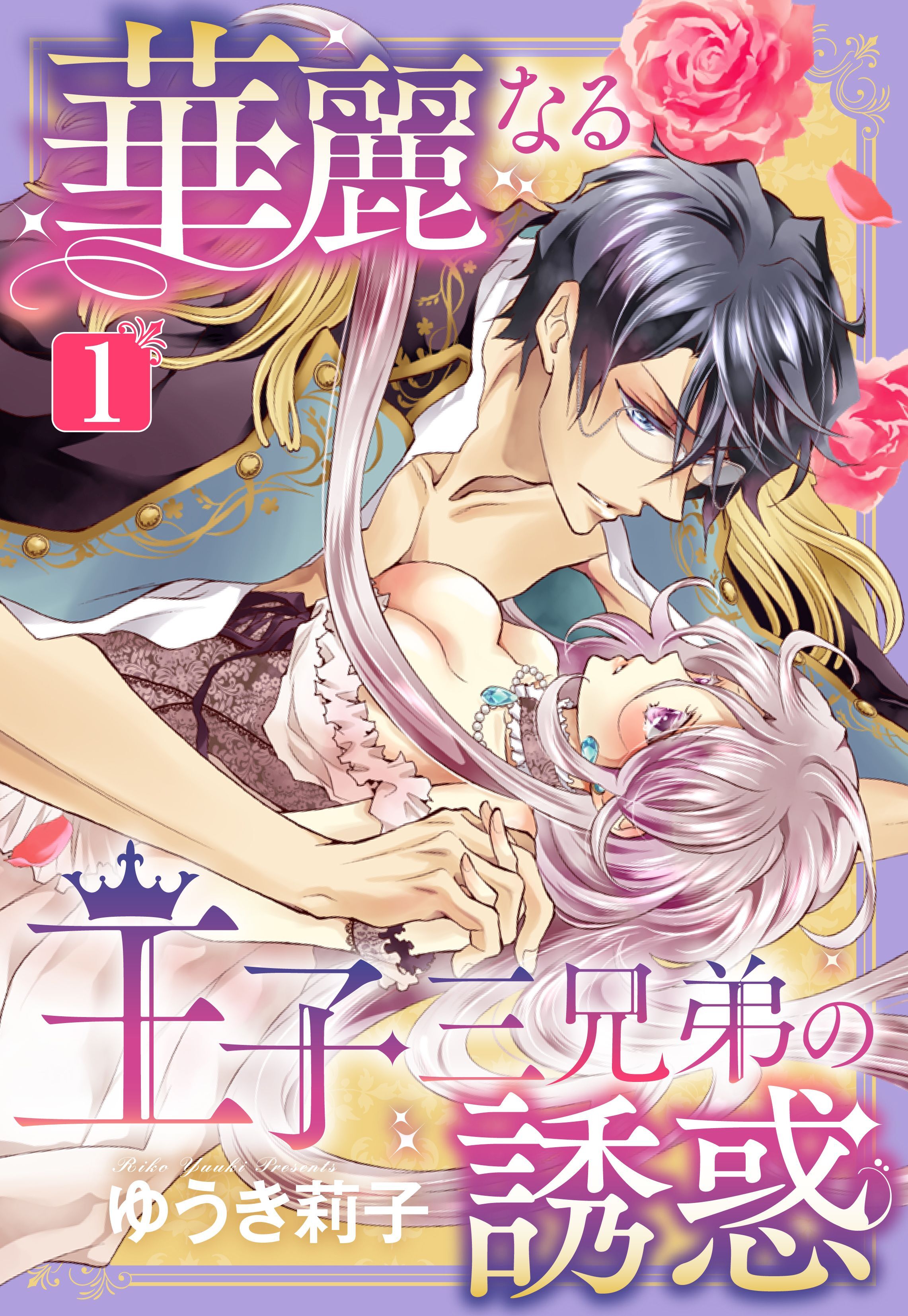【期間限定　無料お試し版】華麗なる王子三兄弟の誘惑 1話 【単話売】