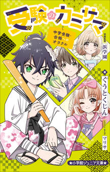 小学館ジュニア文庫 受験のカミサマ~中学受験・合格へのオラクル~