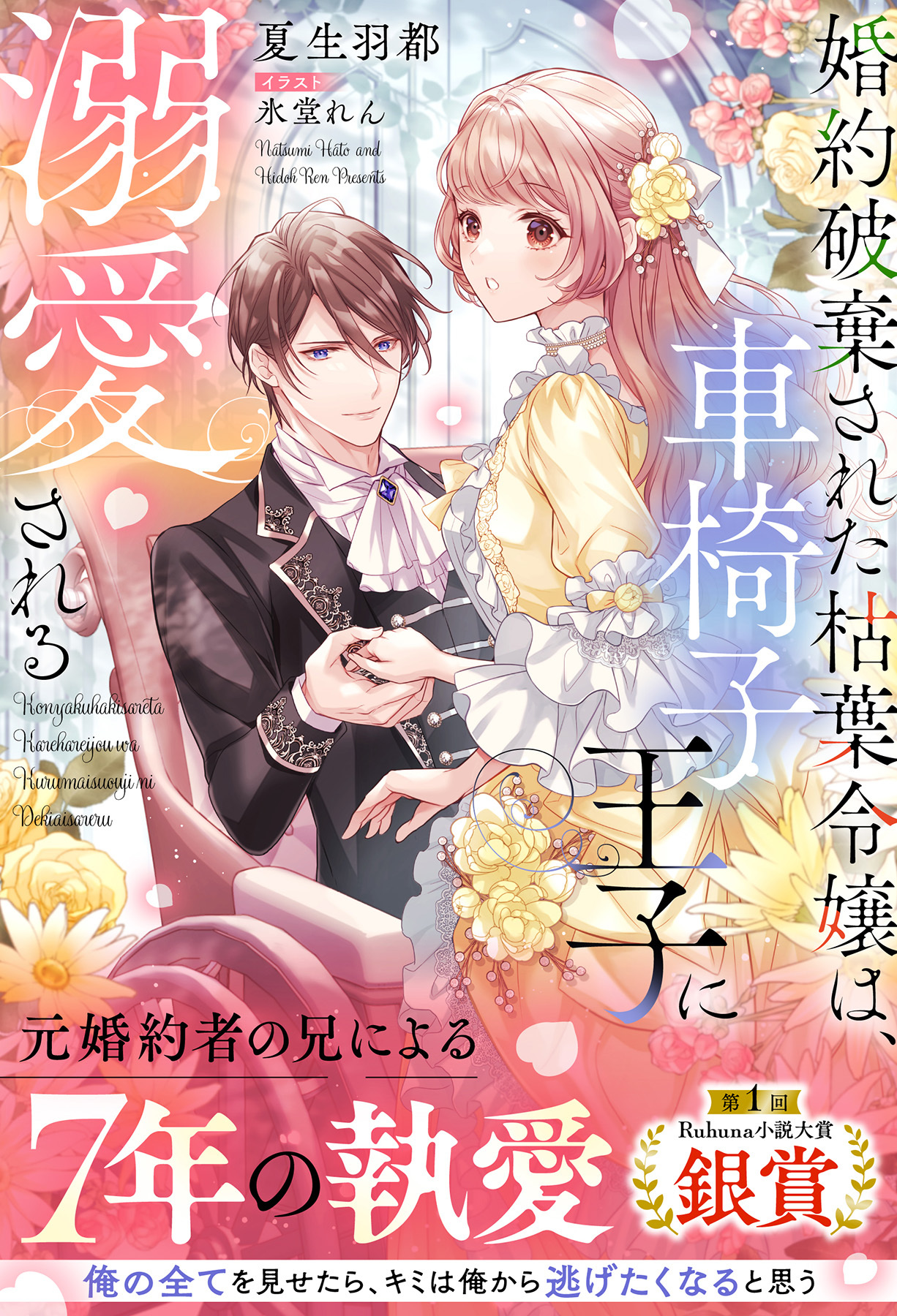 婚約破棄された枯葉令嬢は、車椅子王子に溺愛される【イラスト付き】【単行本書き下ろしSS付き】