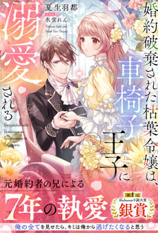 婚約破棄された枯葉令嬢は、車椅子王子に溺愛される【イラスト付き】【単行本書き下ろしSS付き】