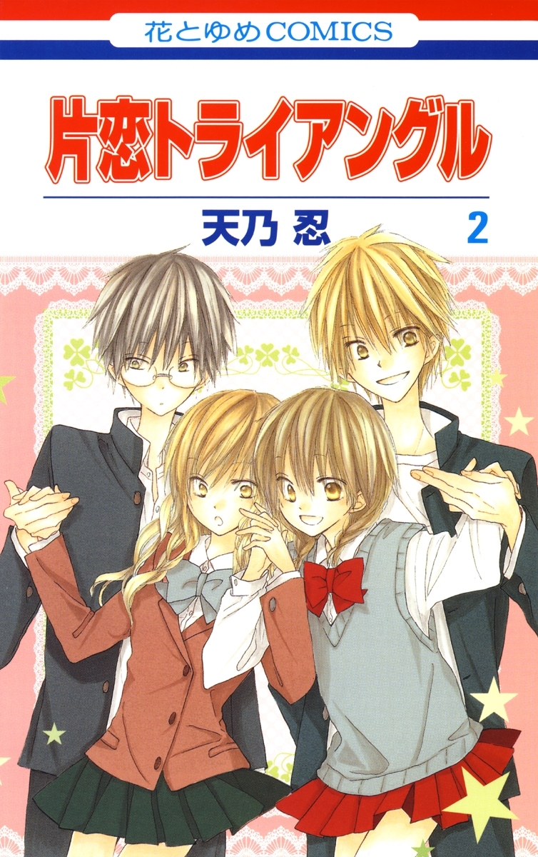 片恋トライアングル