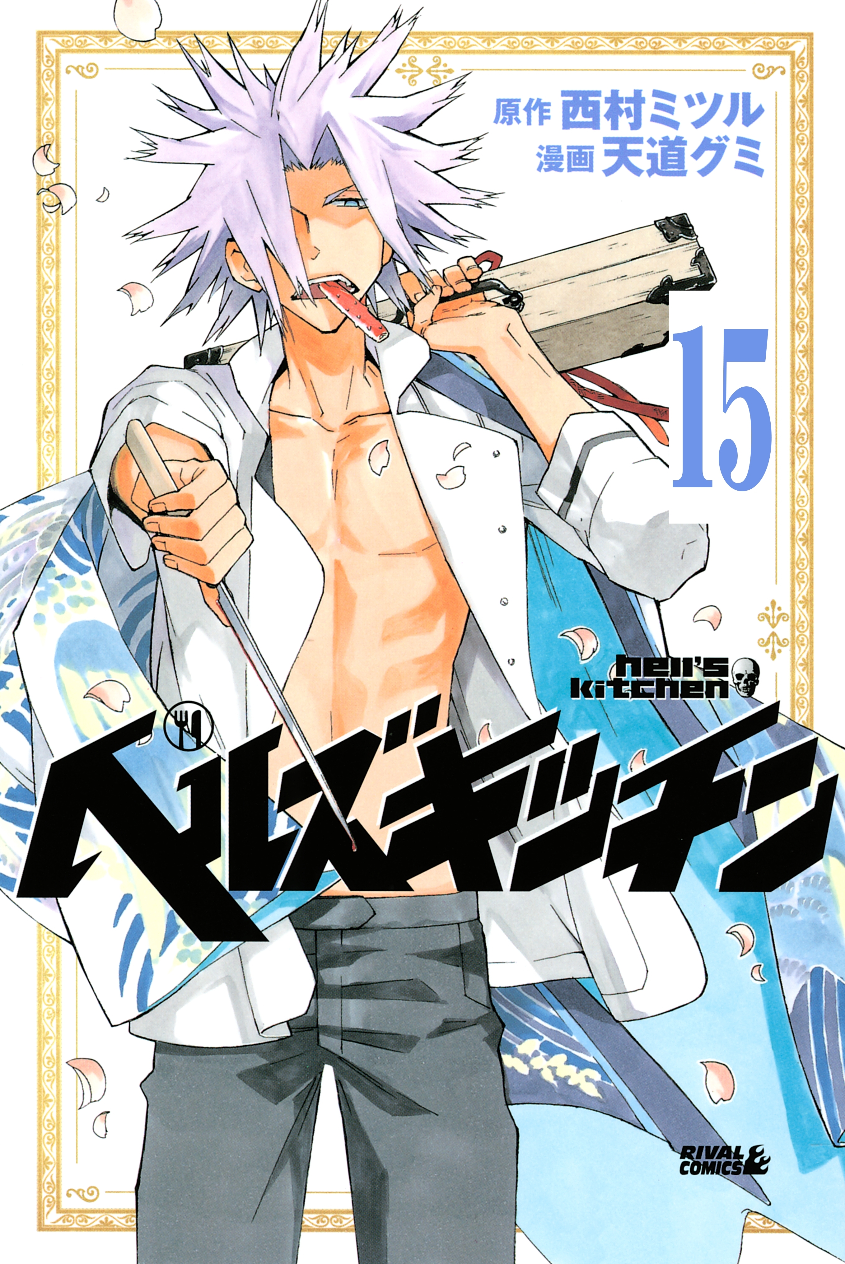 ヘルズキッチン　分冊版