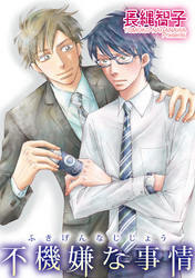 不機嫌な事情 【短編】