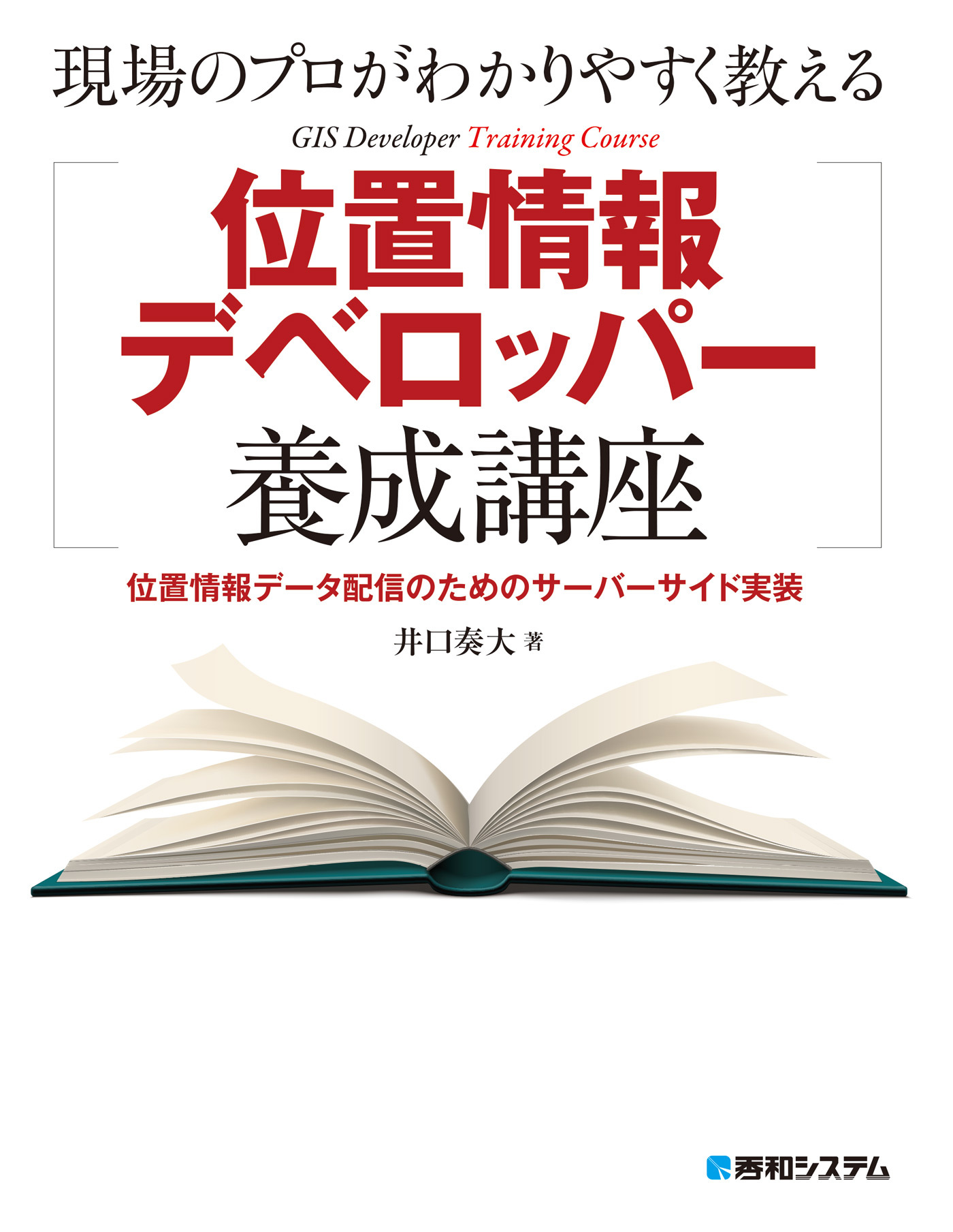 現場のプロがわかりやすく教える位置情報デベロッパー養成講座