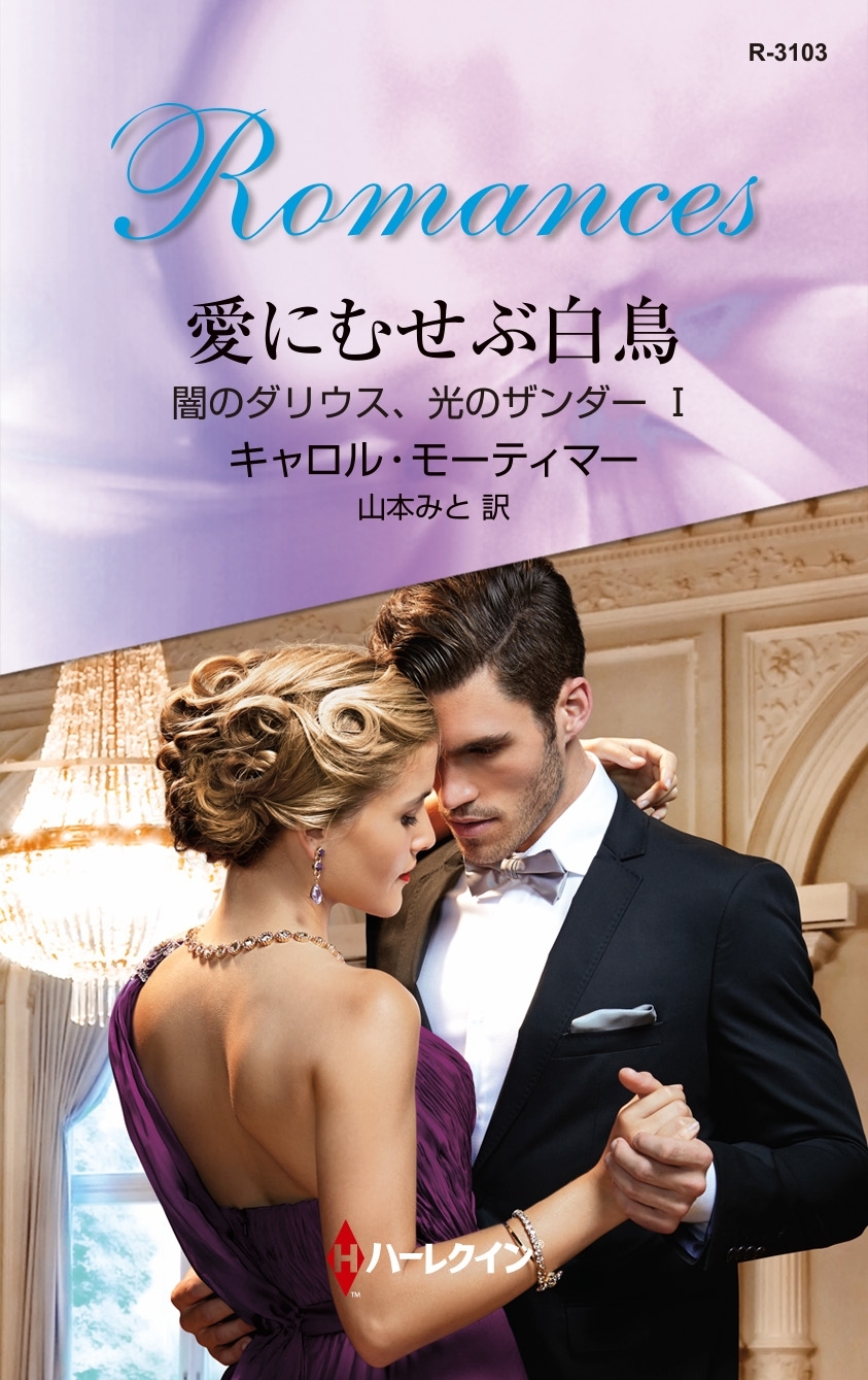 愛にむせぶ白鳥