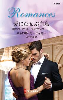 愛にむせぶ白鳥