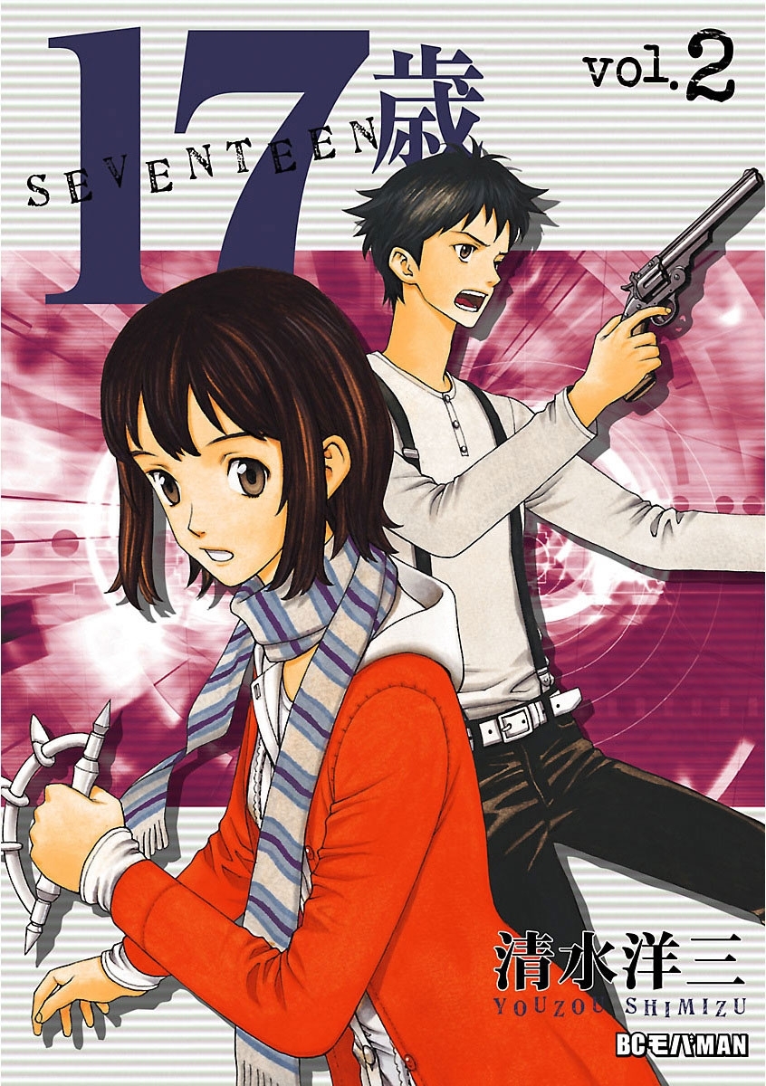 １７歳