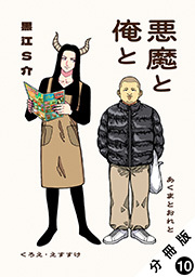 悪魔と俺と 分冊版
