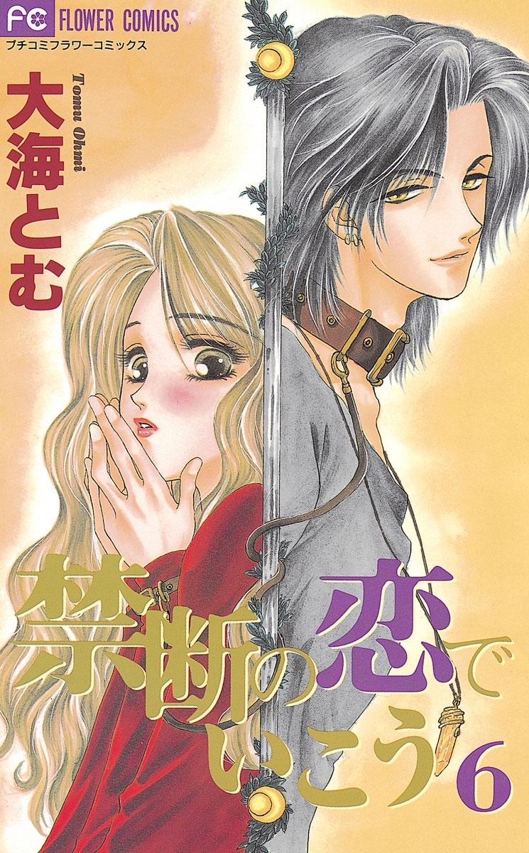 禁断の恋でいこう 6