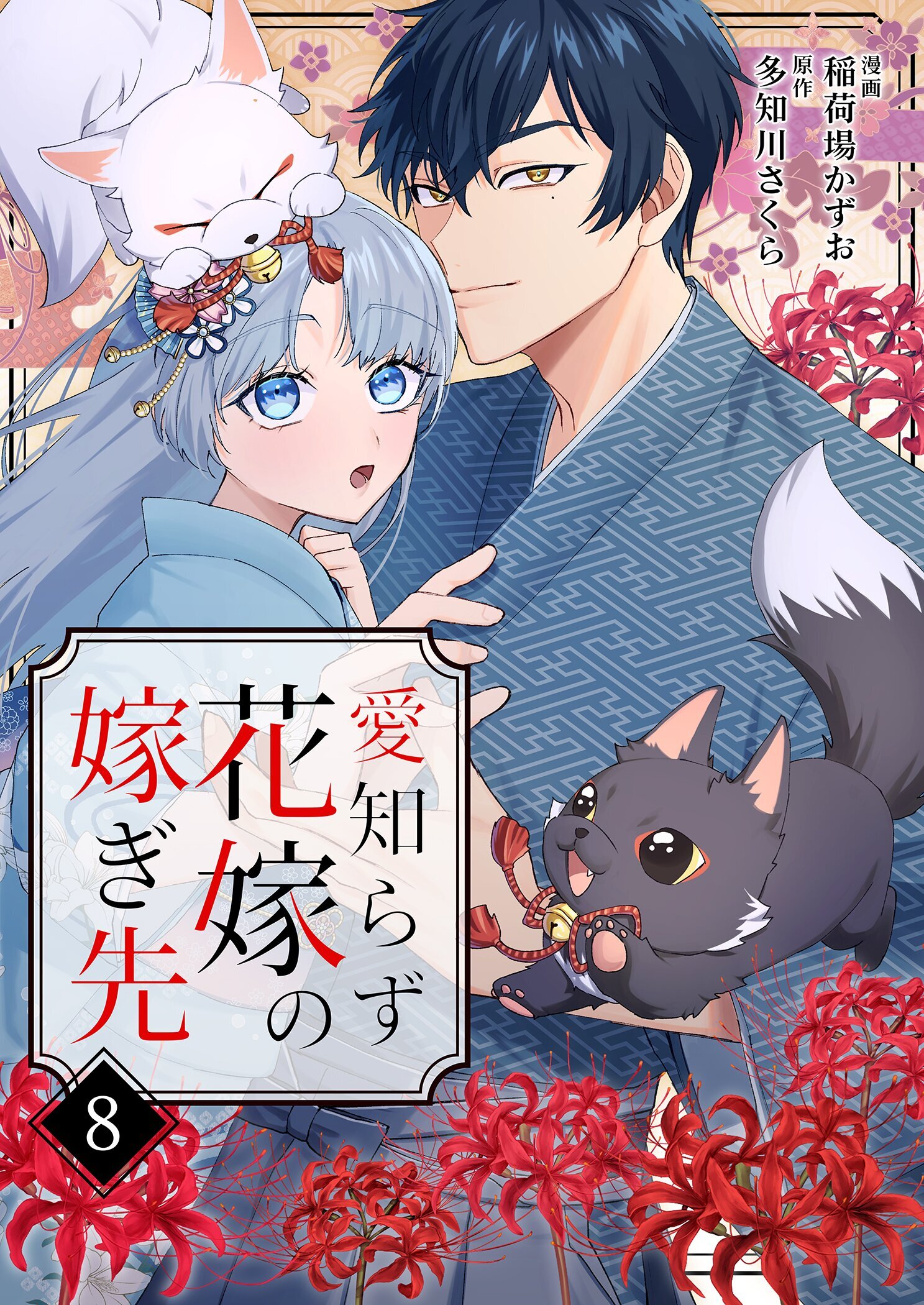 愛知らず花嫁の嫁ぎ先 8
