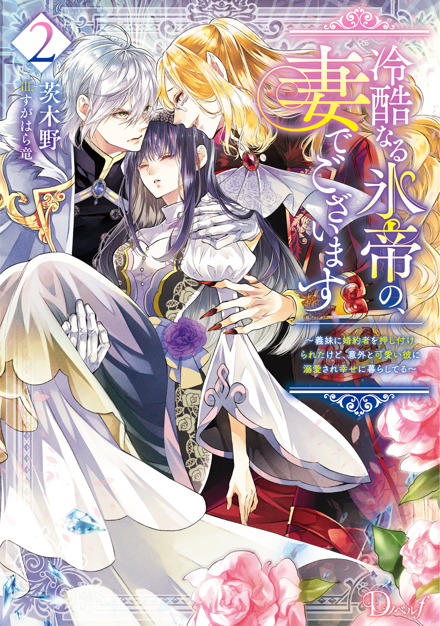 冷酷なる氷帝の、妻でございます 2 ～義妹に婚約者を押し付けられたけど、意外と可愛い彼に溺愛され幸せに暮らしてる～