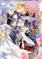 冷酷なる氷帝の、妻でございます 2 ~義妹に婚約者を押し付けられたけど、意外と可愛い彼に溺愛され幸せに暮らしてる~