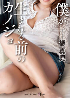 僕が生まれる前のカノジョ