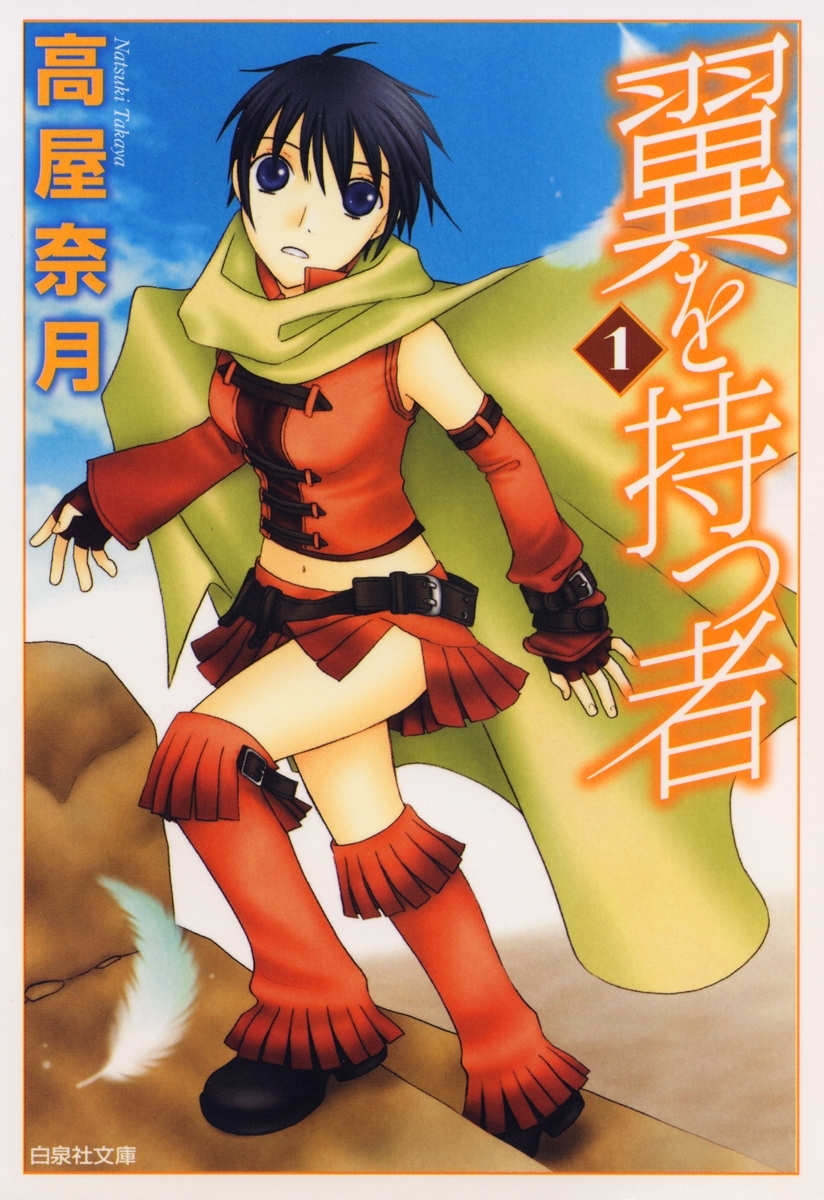 翼を持つ者（１）