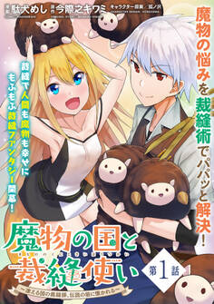 【期間限定 無料お試し版 閲覧期限2025年12月28日】魔物の国と裁縫使い~凍える国の裁縫師、伝説の狼に懐かれる~(単話版)第1話