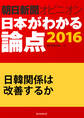 日韓関係は改善するか(朝日新聞オピニオン 日本がわかる論点2016)