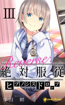 【3巻】Reverse:絶対服従-ヒプノシスドロップ-(ノベル)