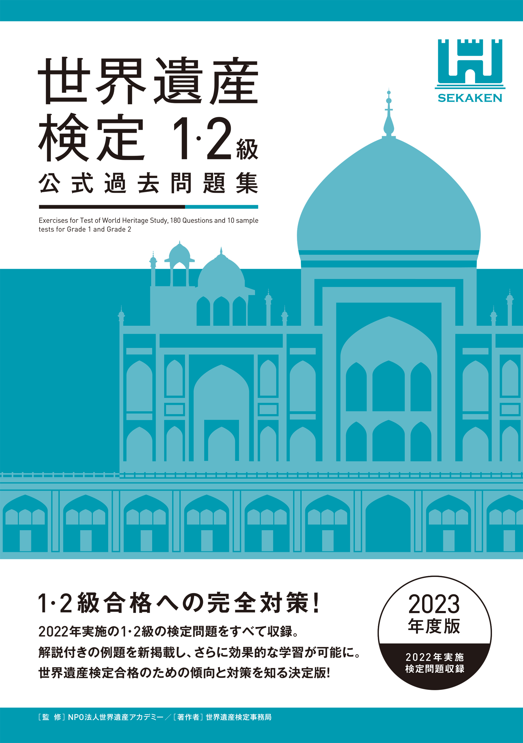 世界遺産検定公式過去問題集1・2級＜2023年度版＞