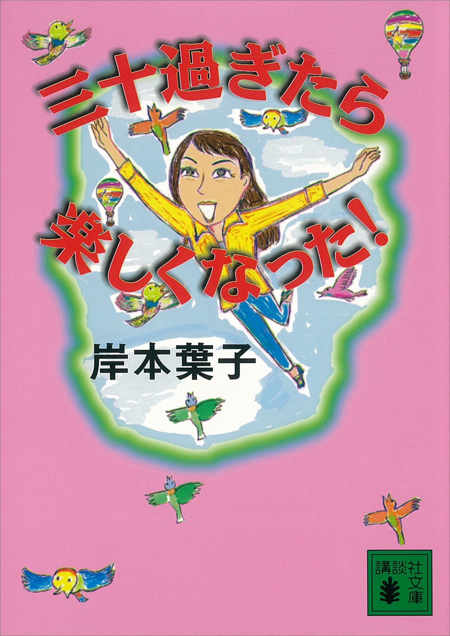 三十過ぎたら楽しくなった！