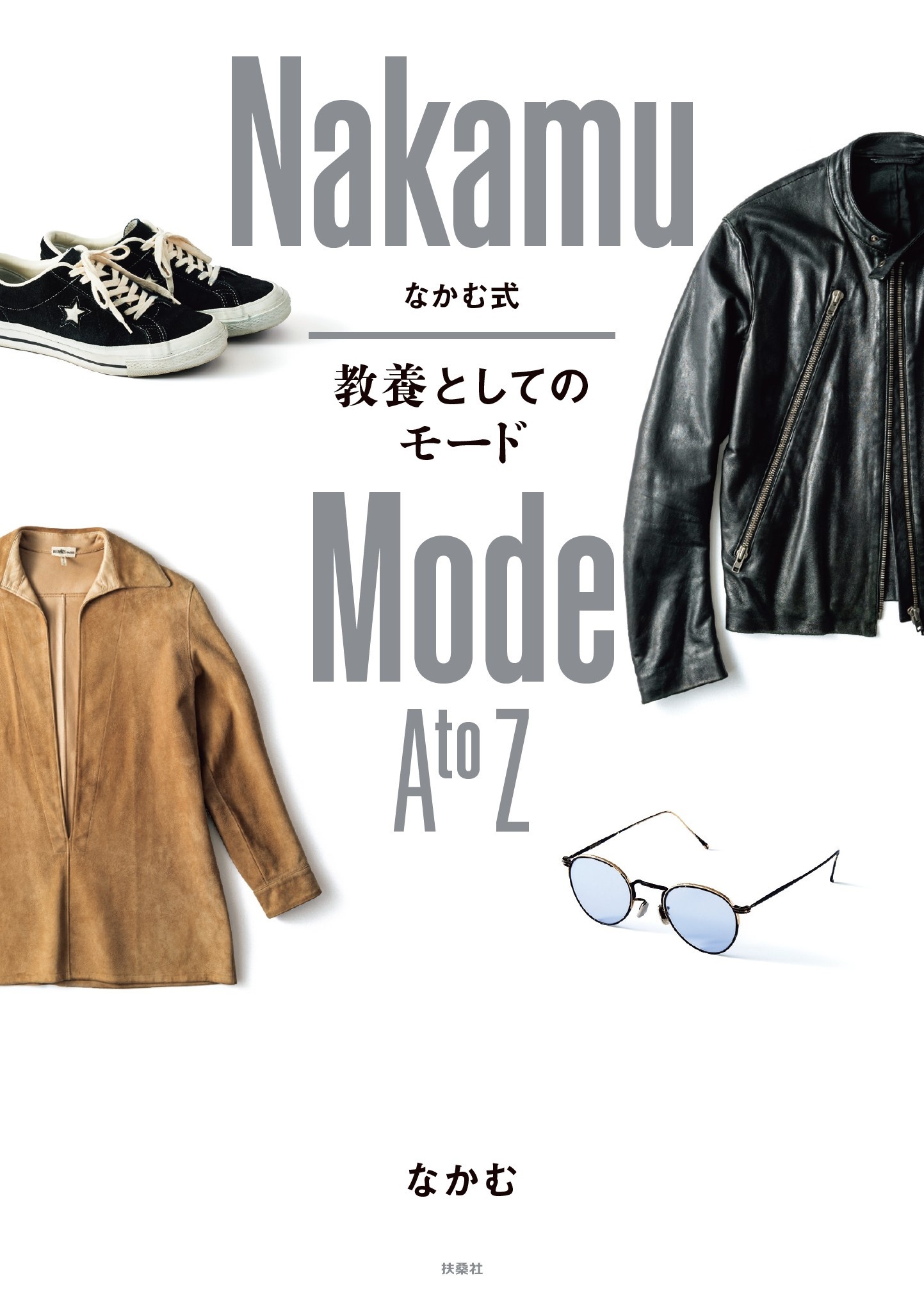 なかむ式　教養としてのモード