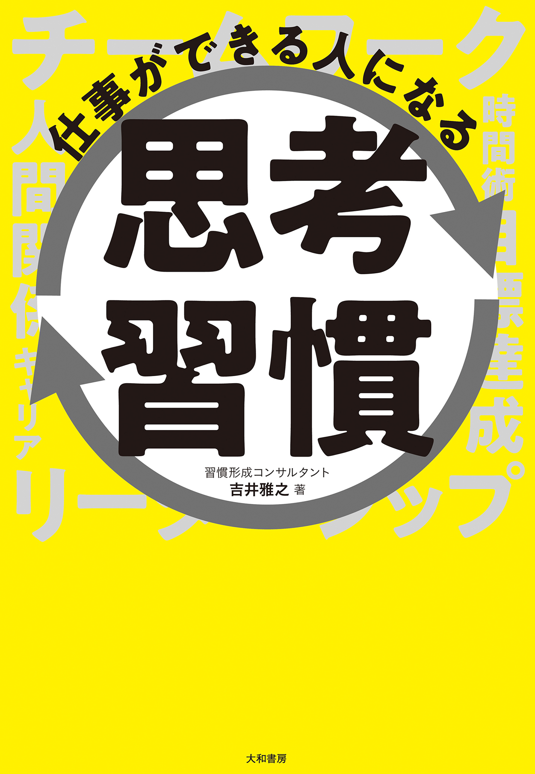 仕事ができる人になる思考習慣