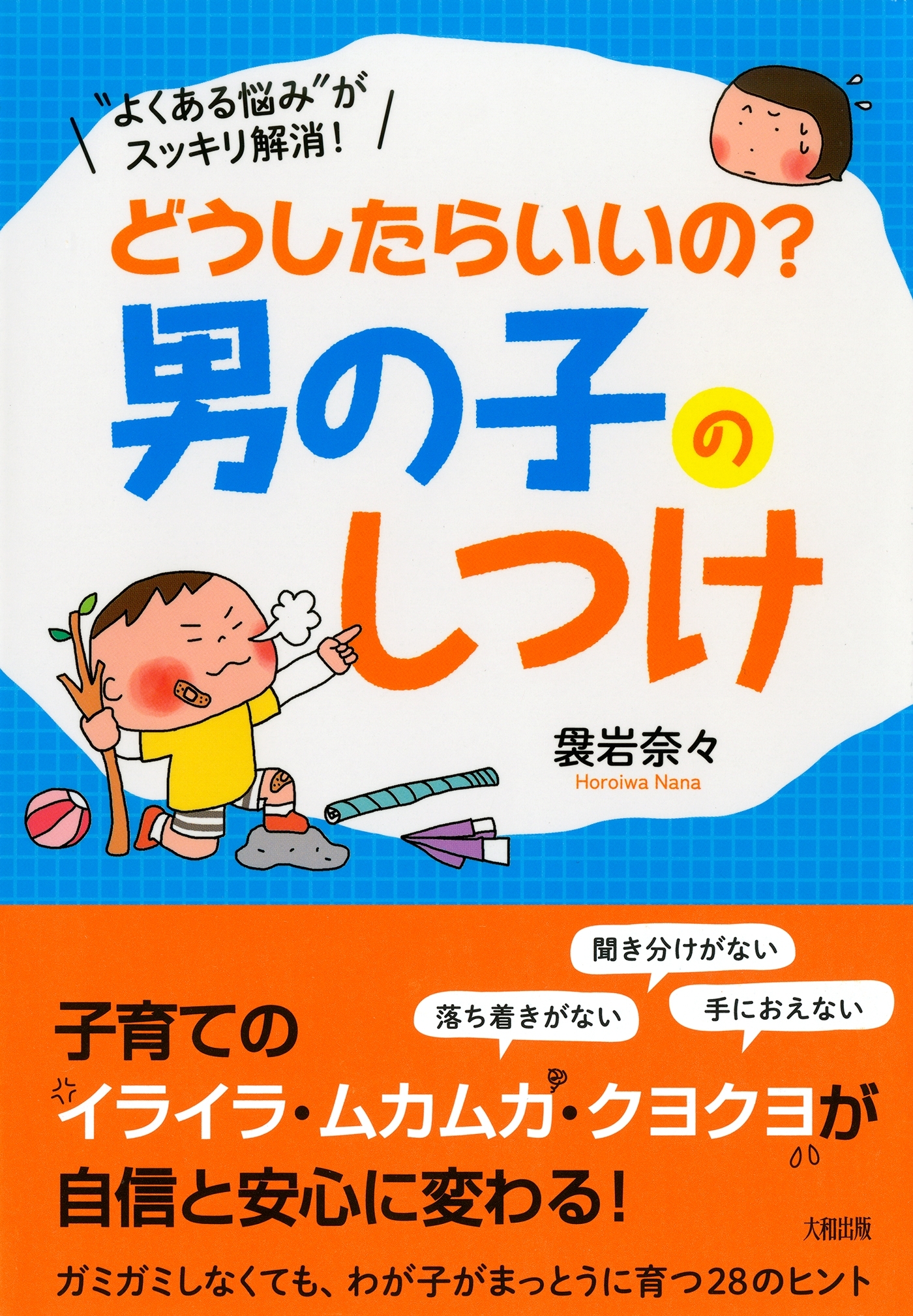 “よくある悩み”がスッキリ解消！ どうしたらいいの？男の子のしつけ（大和出版）