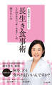 管理栄養士が伝える 長生き食事術~人生100年時代の「新・栄養学」入門~
