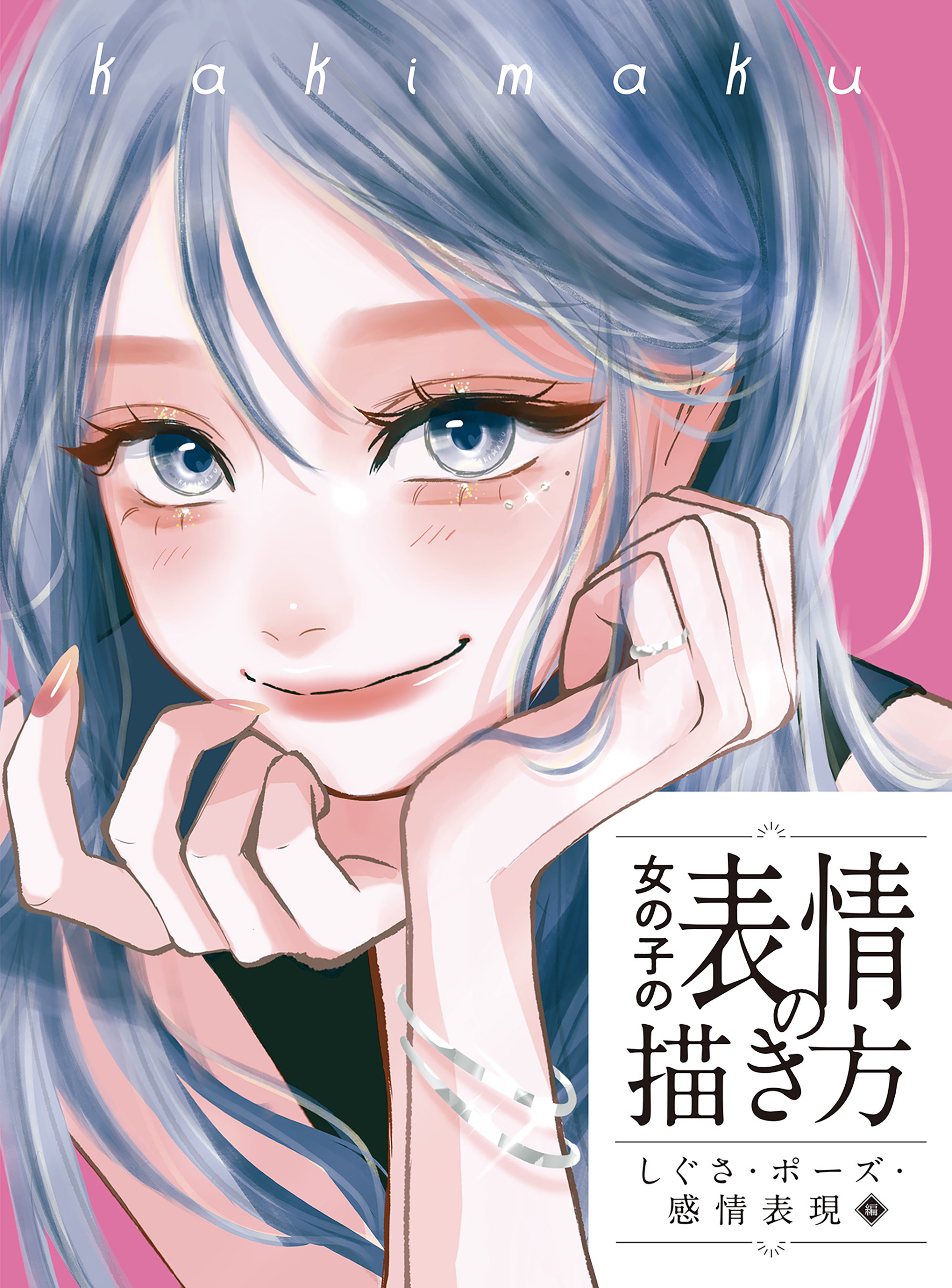 女の子の表情の描き方　しぐさ・ポーズ・感情表現編