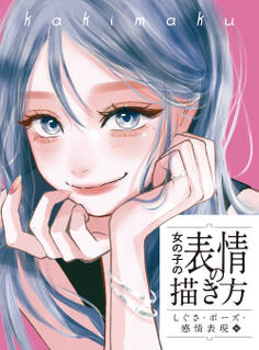 女の子の表情の描き方 しぐさ・ポーズ・感情表現編