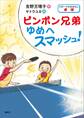 スポーツのおはなし 卓球 ピンポン兄弟 ゆめへスマッシュ!