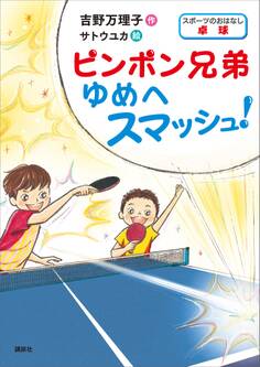 スポーツのおはなし 卓球 ピンポン兄弟 ゆめへスマッシュ!